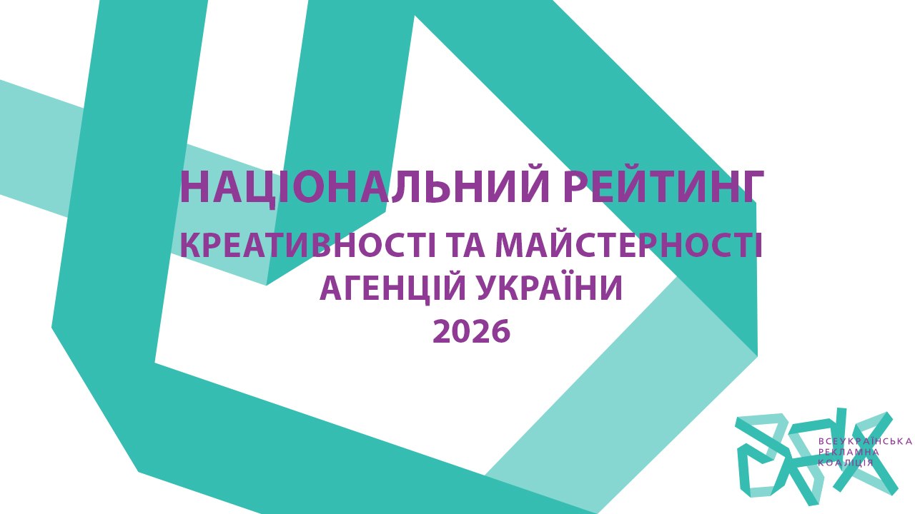 Найкреативніші агентства України 2026